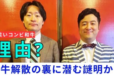 和牛解散の裏に潜む謎明かす！週刊誌スクープ前に急な発表、その理由とは？