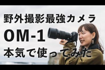 【OM SYSTEM OM-1】マイクロフォーサーズのフラッグシップ機を辛口レビュー【野外撮影最強カメラ】