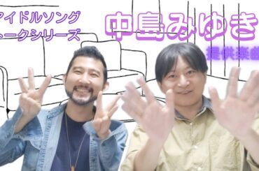セレクトは想定内？中島みゆきさん提供楽曲編！ゲイ2人が選ぶ80年代アイドルソングトーク　ゲスト：雄介さん（Gクリエイター）
