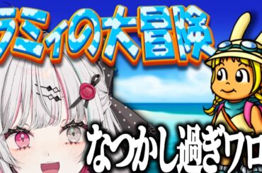 【ラミィの大冒険Ⅱ】君はこのゲームを知っているか #石神レトロゲーム部【石神のぞみ／にじさんじ所属】