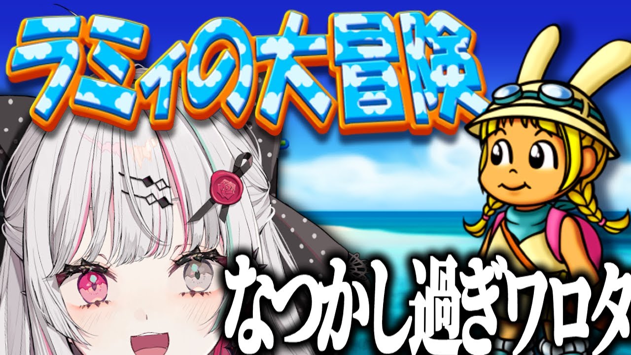 【ラミィの大冒険Ⅱ】君はこのゲームを知っているか #石神レトロゲーム部【石神のぞみ/にじさんじ所属】 【ラミィの大冒険Ⅱ】君はこのゲームを知っているか #石神レトロゲーム部【石神のぞみ/にじさんじ所属】