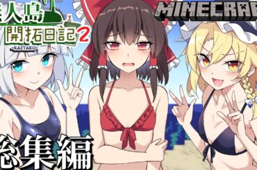 【マイクラマルチ】僕らの無人島開拓日記2　総集編【ゆっくり実況】