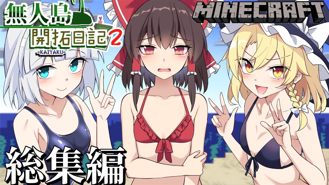 【マイクラマルチ】僕らの無人島開拓日記2 総集編【ゆっくり実況】 【マイクラマルチ】僕らの無人島開拓日記2 総集編【ゆっくり実況】