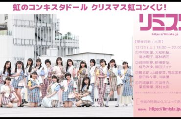 【12/23】虹のコンキスタドール クリスマス虹コンくじ！