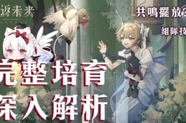 【重返未來1999】蘇芙比詳細解析  共鳴擺法?心相/組隊/共鳴/運作/洞悉全解析【天使Vtuber小雪Yukichan】#Reverse1999 #重返未來1999 #蘇芙比