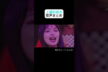 【アンジュルム】 上國料萌衣 歌声まとめ 【ハロプロ】
