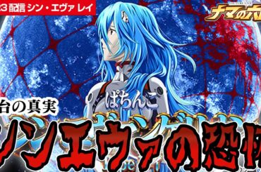 【新台】新しいエヴァを全ツしたら…！？ここに真実があります。【ぱちんこ シン・エヴァンゲリオン Type レイ】