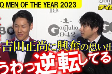 吉田正尚 慣れない？ドレスアップで表彰　山田裕貴はWBCを回顧し興奮、僻地で撮影中に「どうなった？！どうなった？！」【GQ MEN OF THE YEAR 2023】