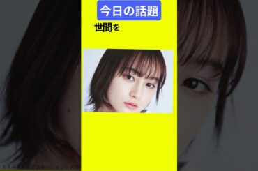 【今日の話題】#明日の話題 #豆知識 #萩原みのり#news #雑学 #トリビア