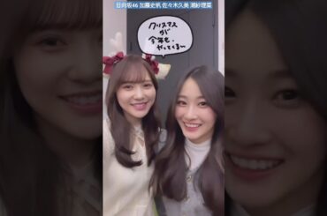 日向坂46 加藤史帆 イヴたん♪くみたん♪しほたん♪さりたん♪クリスマス 佐々木久美 潮紗理菜