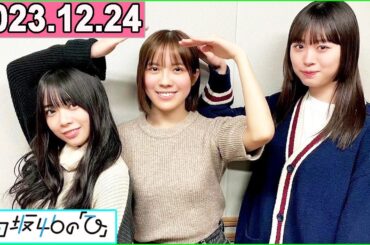 日向坂46の「ひ」髙橋未来虹 ,森本茉莉,山口陽世 2023年12月24日
