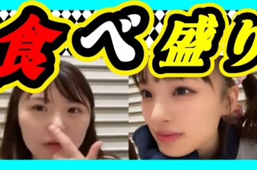ゆいなの配信は良く何かを食べてます。年齢的に脂っこいものを受けつけなくなった。十分若いですけどね。 2023年10月06日 【出口結菜/新澤菜央】【SHOWROOM/NMB/切り抜き】