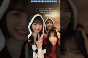 日向坂46 髙橋未来虹 本日12月24日18:30〜日向坂46のひ 3人で担当させていただきます！ 森本茉莉 山口陽世 ひなたひ ラジオ