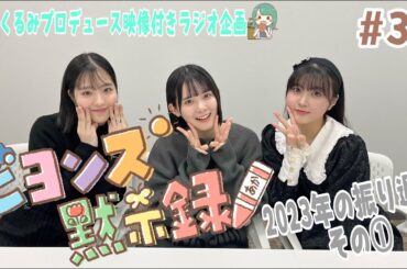 映像付きラジオ企画『ビヨンズ黙示録』#30 2023年の振り返り その①