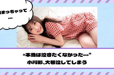 【乃木坂46】“本当は泣きたくなかった・・・” 小川彩、大号泣してしまう