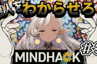 ※ネタバレ注意？　＃３ 悪人（わるわるんちゅ）を分からせろ！【MINDHACK】【#新竜モカ 】