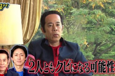 【公式】クビは誰だ！？ゴチ最終戦！岡村隆史意気込みコメント12月28日（木）よる7時放送
