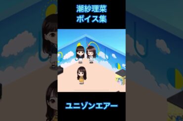 【ユニエア】潮紗理菜 ボイス集