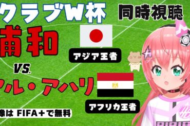 クラブW杯 同時視聴 実況｜浦和レッズ対アル・アハリ CWC2023 3位決定戦 アジア勢対アフリカ勢　サッカー女児VTuber #光りりあ　※映像はFIFA＋で無料