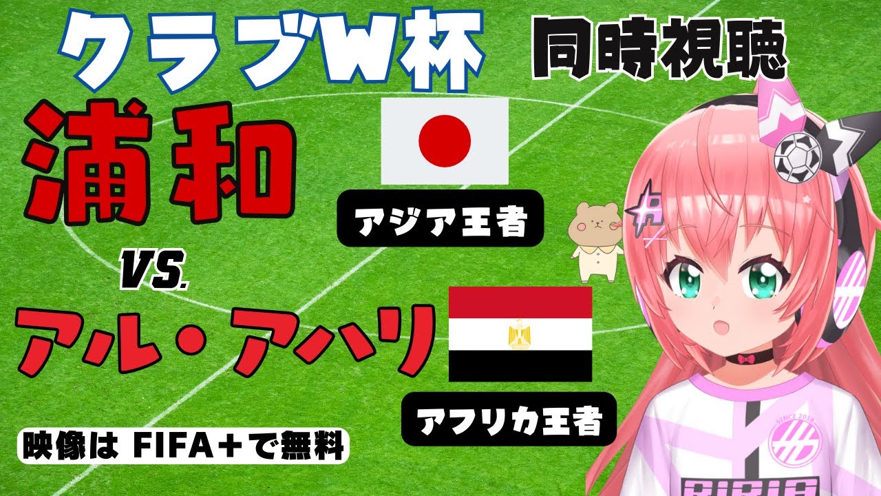 クラブW杯 同時視聴 実況|浦和レッズ対アル・アハリ CWC2023 3位決定戦 アジア勢対アフリカ勢 サッカー女児VTuber #光りりあ ※映像はFIFA+で無料 クラブW杯 同時視聴 実況|浦和レッズ対アル・アハリ CWC2023 3位決定戦 アジア勢対アフリカ勢 サッカー女児VTuber #光りりあ ※映像はFIFA+で無料