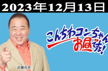 こんちわコンちゃんお昼ですょ！出演者 : 近藤光史、テンダラー、上田悦子（MBSアナウンサー）、ケーちゃん、岡田奈々 2023.12.13