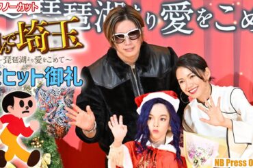 GACKT、幼少期の自分と遂に対面！元・櫻坂46の原田葵が初MC！映画『翔んで埼玉 ～琵琶湖より愛をこめて～』大ヒット御礼舞台挨拶【トークノーカット】