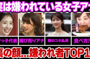 実は嫌われている女子アナウンサーＴＯＰ１０【フジテレビ】