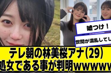 テレ朝・林美桜アナは29年間彼氏なし「世間が混乱しちゃう」【ネットの反応】#美女bra