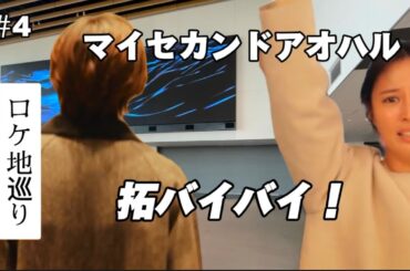 【マイセカンドアオハル】【ロケ地】【最終章】拓との別れ【道枝駿佑】