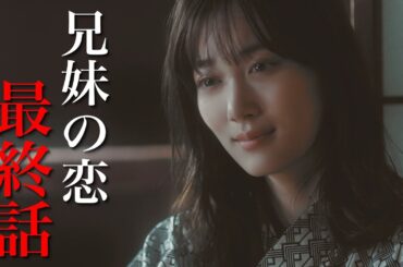 【期間限定】「さらば、佳き日」最終話「さらば、佳き日」山下美月 鈴木仁 【公式】