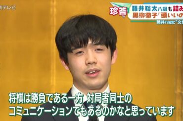 【藤井八冠に“文化賞”】藤井聡太八冠も詰み！？ 黒柳徹子さんから｢頭いいの？｣と質問
