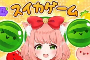 🔴 【 #スイカゲーム / 雑談 】縦型配信！はじめてのスイカゲーム！スイカつくりたいぞー！ 【 博多弁猫Vtuber 】 Suika Game　#shorts