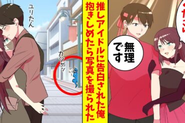 【漫画】推しアイドルに告白された俺。断ったがベタ惚れされたので抱きしめたら写真を撮られた（恋愛マンガ動画）