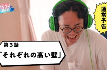 MANGA甲子園 第3話  （通常版予告）