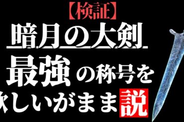 『暗月の大剣』は強すぎました【全追憶撃破】【ELDEN RING/千反田エルデンリング】ELDEN RING clear with Dark Moon Greatsword