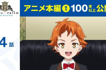 【公式】KING OF PRISM -Shiny Seven Stars- 第4話「十王院カケル　愛と共に翔ける」【期間限定配信】