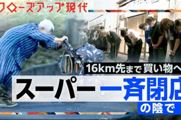 【鳥取県では17店舗一斉閉店】スーパー閉店ラッシュで地域経済に打撃 どんなリスクが(語り:小松未可子)【クロ現】| NHK