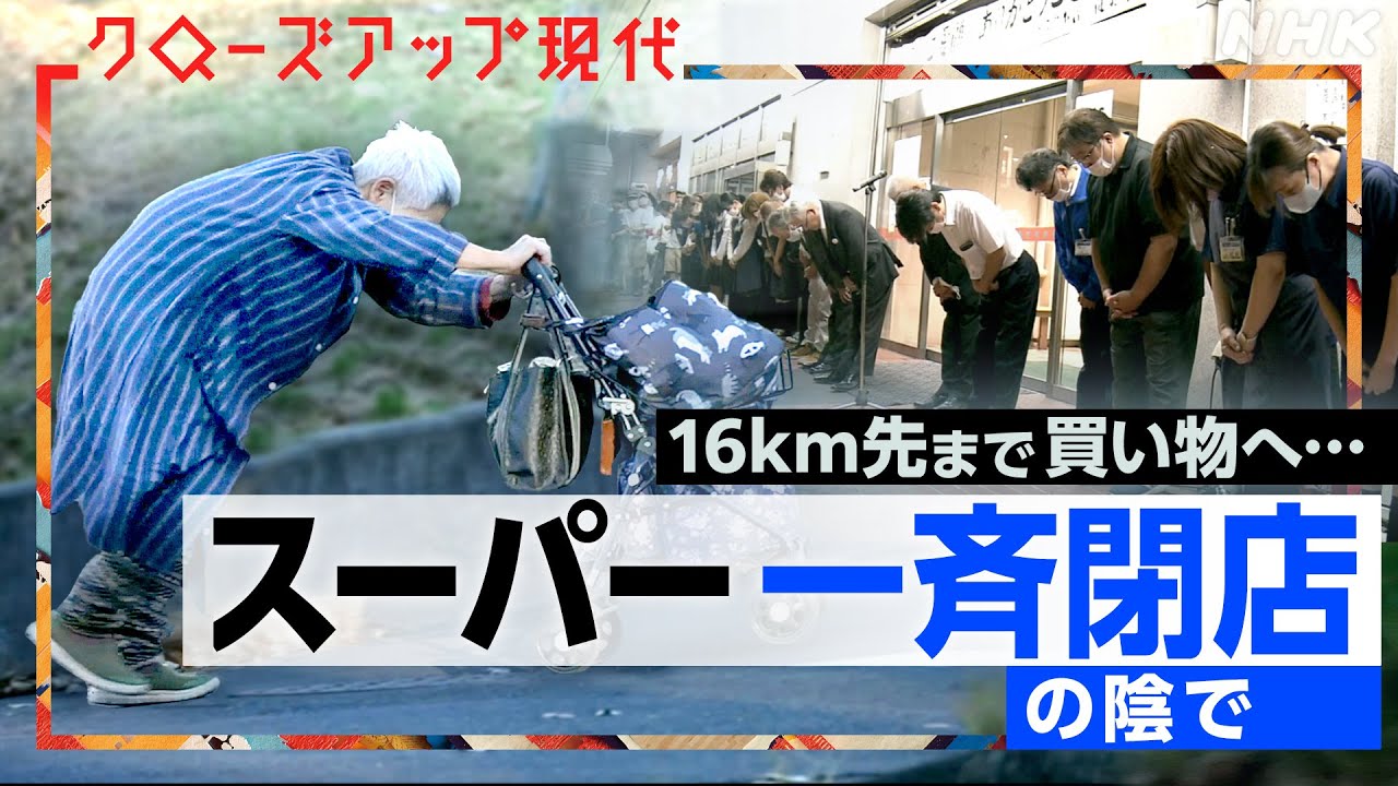 【鳥取県では17店舗一斉閉店】スーパー閉店ラッシュで地域経済に打撃 どんなリスクが(語り:小松未可子)【クロ現】| NHK 【鳥取県では17店舗一斉閉店】スーパー閉店ラッシュで地域経済に打撃 どんなリスクが(語り:小松未可子)【クロ現】| NHK