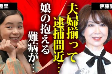 伊藤蘭が夫婦揃って逮捕間近の真相...娘・趣里の抱える難病に言葉を失う...紅白復帰の『キャンディーズ』ランちゃんの多重整形で顔面崩壊した現在の姿...本当の国籍に驚きを隠せない...