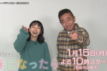 【奈緒＆木梨憲武ドラマ見どころインタビュー】奈緒＆木梨憲武がW主演で親子役に！新・月10ドラマ『春になったら』1月15日（月）よる10時スタート！