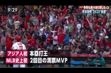 12月24日【やり投】【バレーボール】【バスケットボール】【プロ野球】【ＭＬＢ】【野球】御意見番２０２３「あっぱれ！イッキ見！！」●  山本由伸・ドジャースへ・大谷翔平とチームメイト