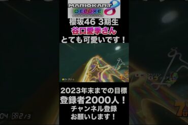 【谷口愛季】谷口愛季さん、可愛いですし、「承認欲求」のダンスかっこいいです！！【マリオカート8DX】#shorts