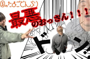 「最悪のおっさん！！！」金の国のたまごどんぶり38杯目
