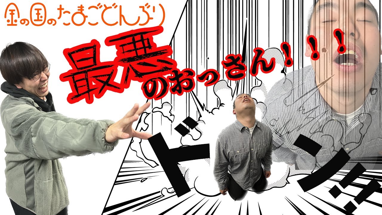 「最悪のおっさん!!!」金の国のたまごどんぶり38杯目 「最悪のおっさん!!!」金の国のたまごどんぶり38杯目