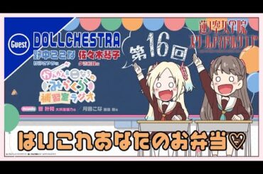 【第16回】はいこれあなたのお弁当♡【DOLLCHESTRAゲスト回】　－かんかん＆こなちのみらくら補習室ラジオ（ラブライブ！蓮ノ空女学院スクールアイドルクラブ）