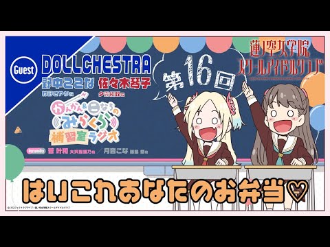 【第16回】はいこれあなたのお弁当♡【DOLLCHESTRAゲスト回】 -かんかん&こなちのみらくら補習室ラジオ(ラブライブ!蓮ノ空女学院スクールアイドルクラブ) 【第16回】はいこれあなたのお弁当♡【DOLLCHESTRAゲスト回】 -かんかん&こなちのみらくら補習室ラジオ(ラブライブ!蓮ノ空女学院スクールアイドルクラブ)