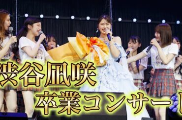 【密着】渋谷凪咲、涙の卒業コンサート【豪華ゲストが大集結】