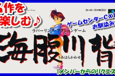 【レトロゲーム/実況】スーファミ「海腹川背」名作をじっくり楽しむ！【スーパーファミコン/SFC/ゲームセンターCX/GCCX/エンディング/クリア/BGM/攻略/名作】