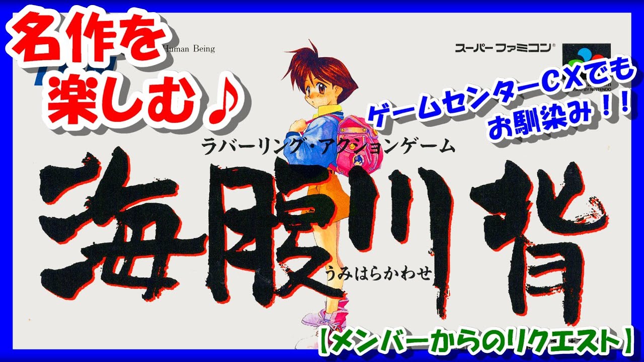 【レトロゲーム/実況】スーファミ「海腹川背」名作をじっくり楽しむ!【スーパーファミコン/SFC/ゲームセンターCX/GCCX/エンディング/クリア/BGM/攻略/名作】 【レトロゲーム/実況】スーファミ「海腹川背」名作をじっくり楽しむ!【スーパーファミコン/SFC/ゲームセンターCX/GCCX/エンディング/クリア/BGM/攻略/名作】