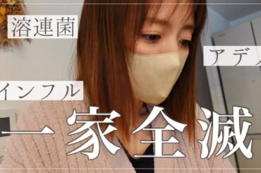 【トリプル感染の12日間】1人感染すると、こうなるよね…【インフル•アデノ•溶連菌】